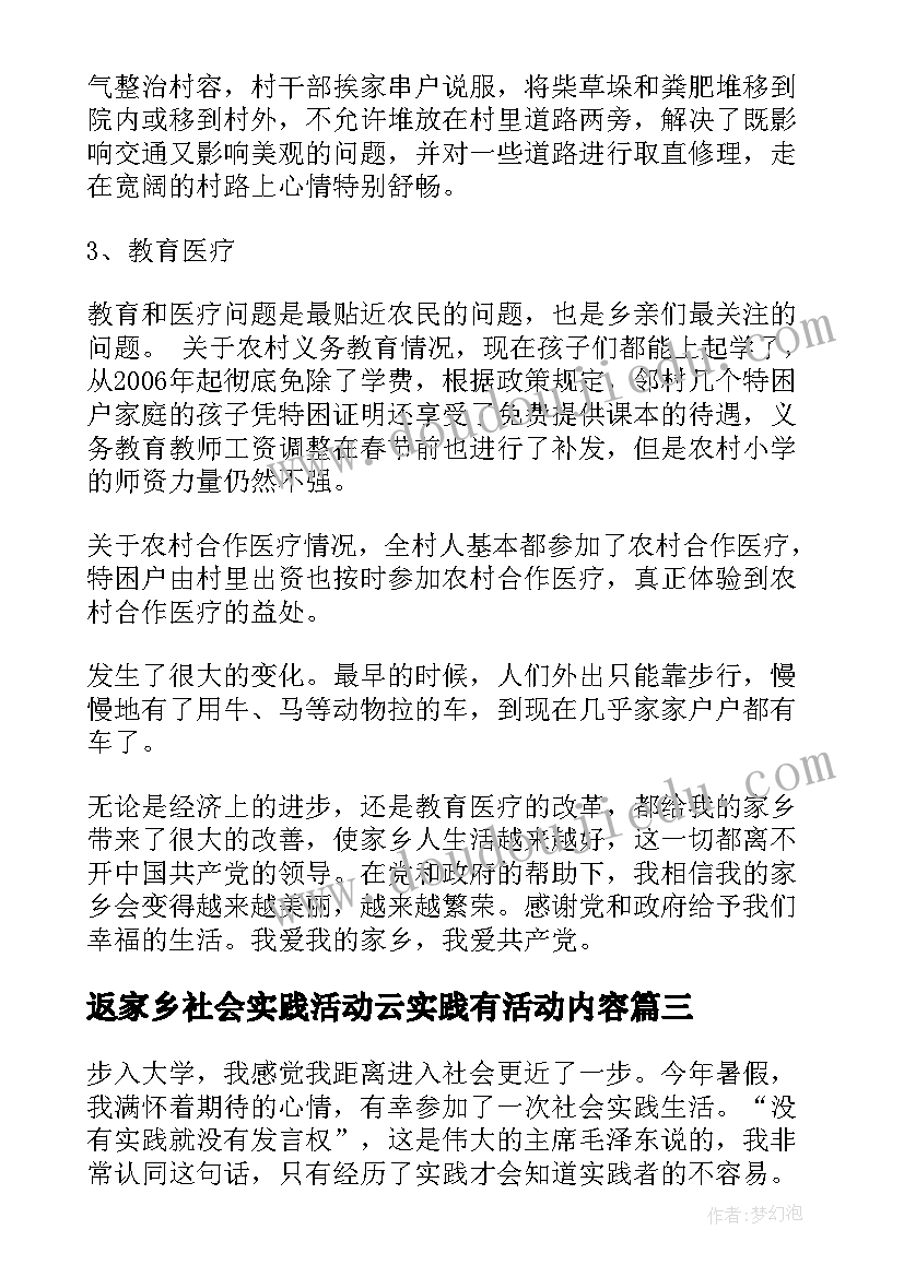 最新返家乡社会实践活动云实践有活动内容 大学生返家乡社会实践调研报告(精选8篇)