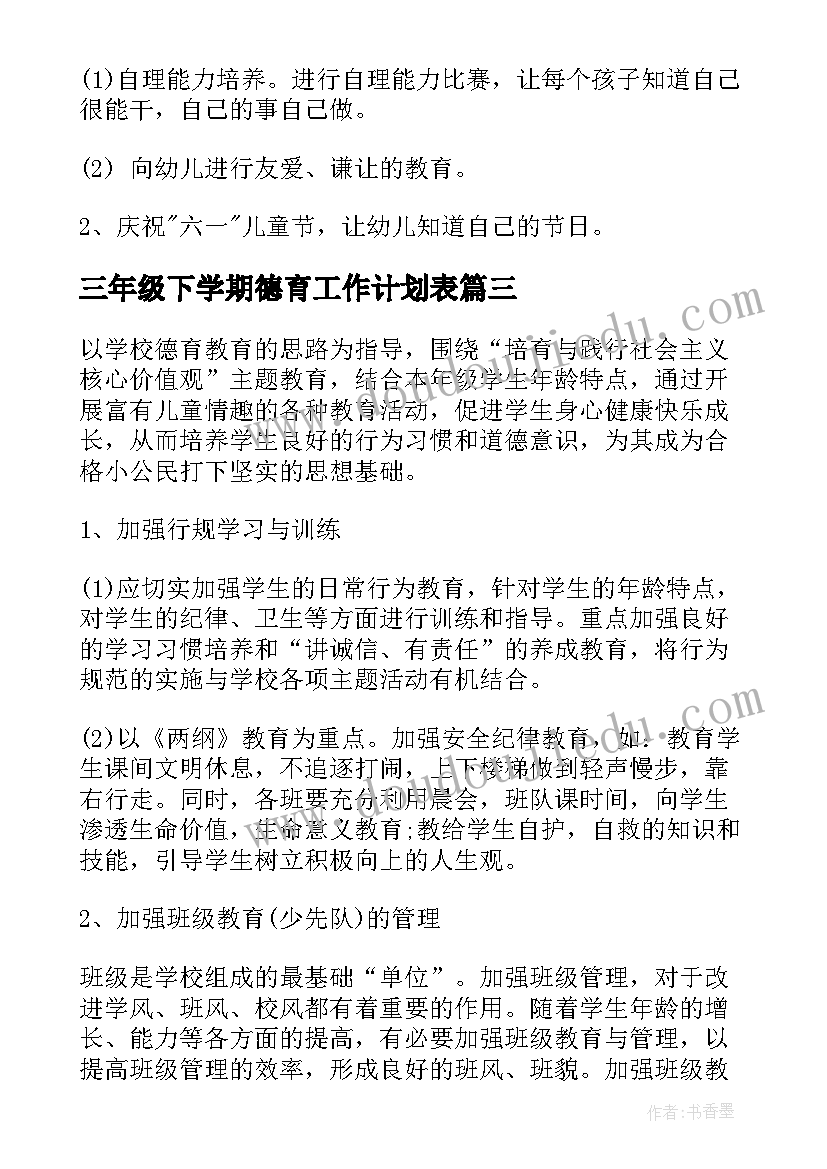 最新三年级下学期德育工作计划表 三年级德育工作计划第一学期(优秀7篇)