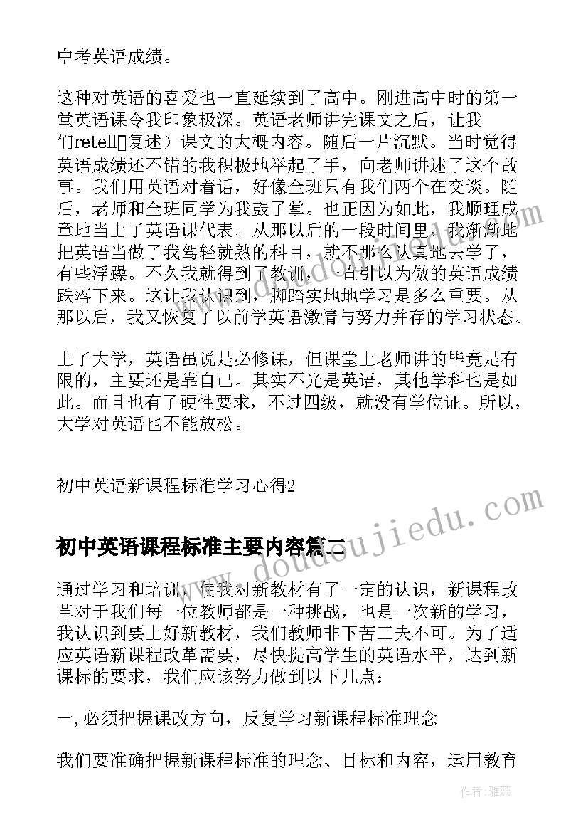 2023年初中英语课程标准主要内容 初中英语新课程标准学习心得(优质5篇)