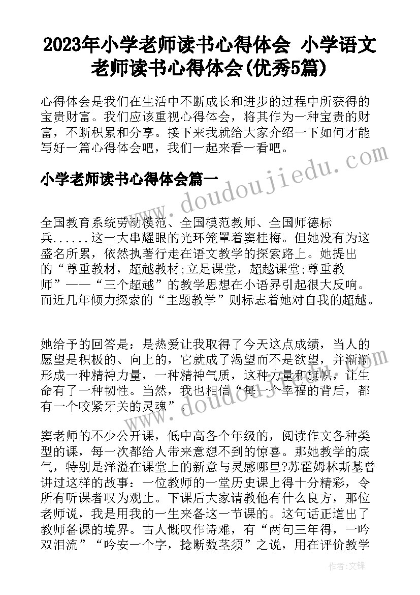 2023年小学老师读书心得体会 小学语文老师读书心得体会(优秀5篇)