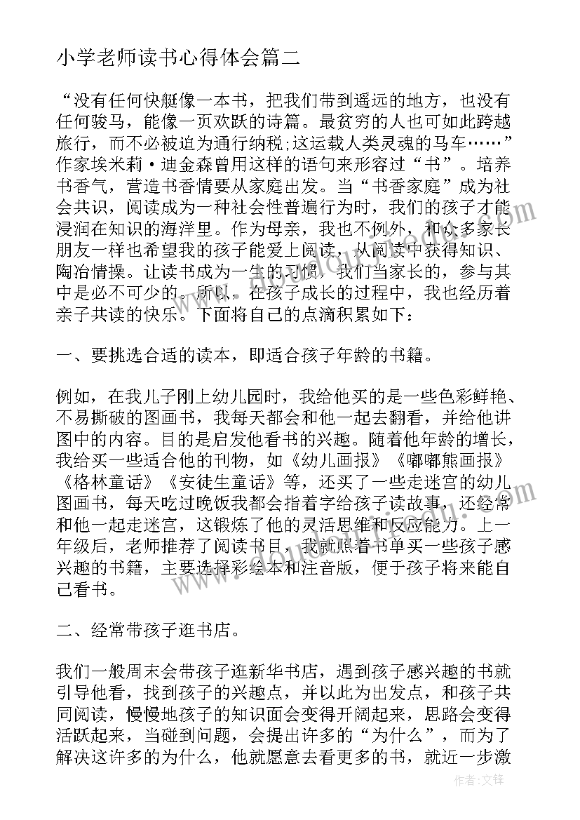 2023年小学老师读书心得体会 小学语文老师读书心得体会(优秀5篇)