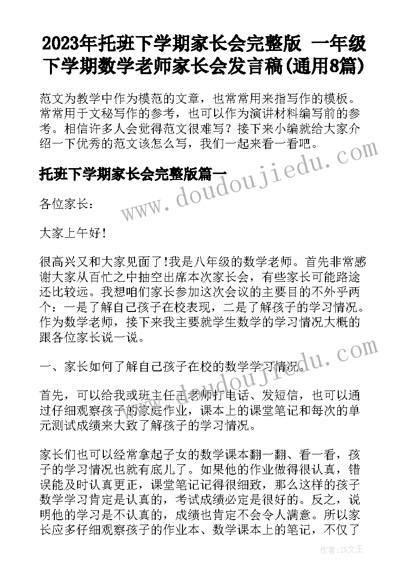 2023年托班下学期家长会完整版 一年级下学期数学老师家长会发言稿(通用8篇)