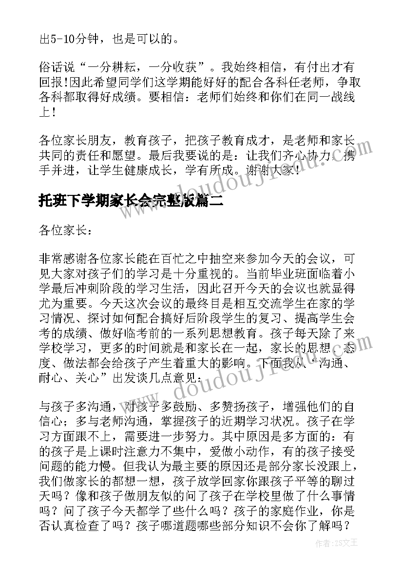 2023年托班下学期家长会完整版 一年级下学期数学老师家长会发言稿(通用8篇)