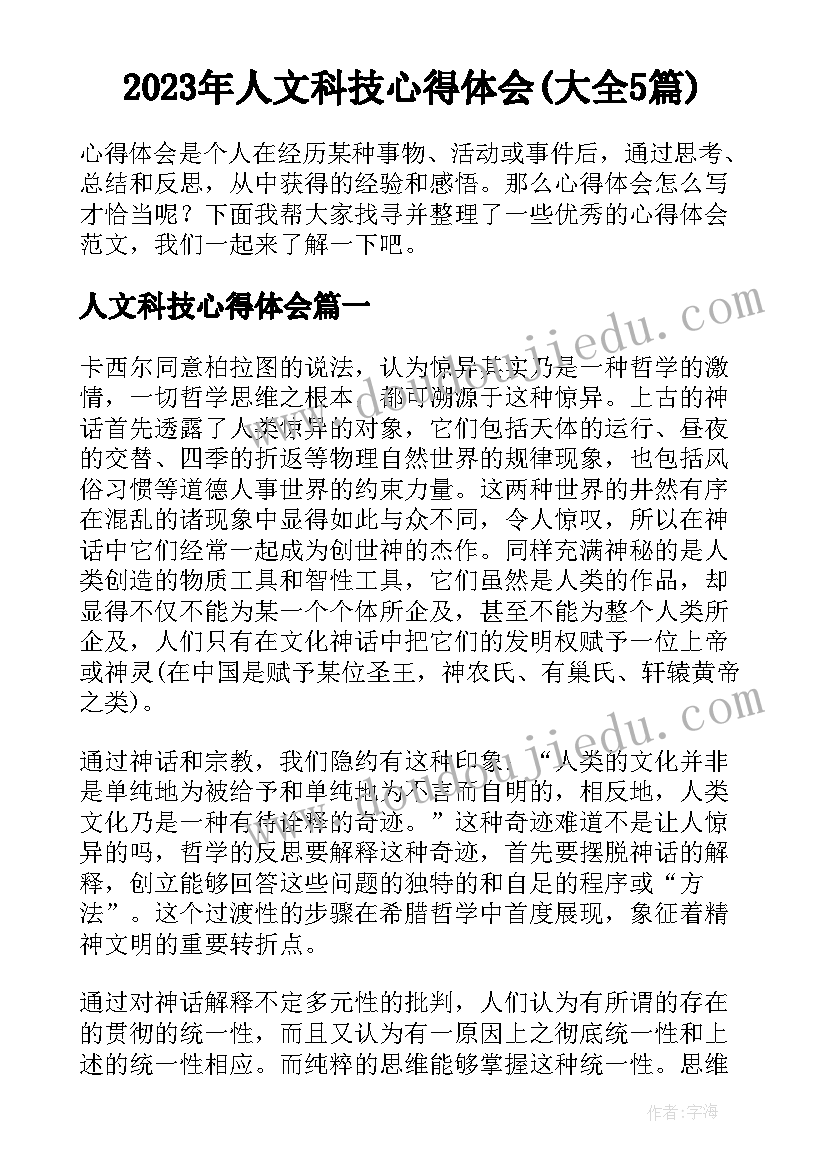 2023年人文科技心得体会(大全5篇)