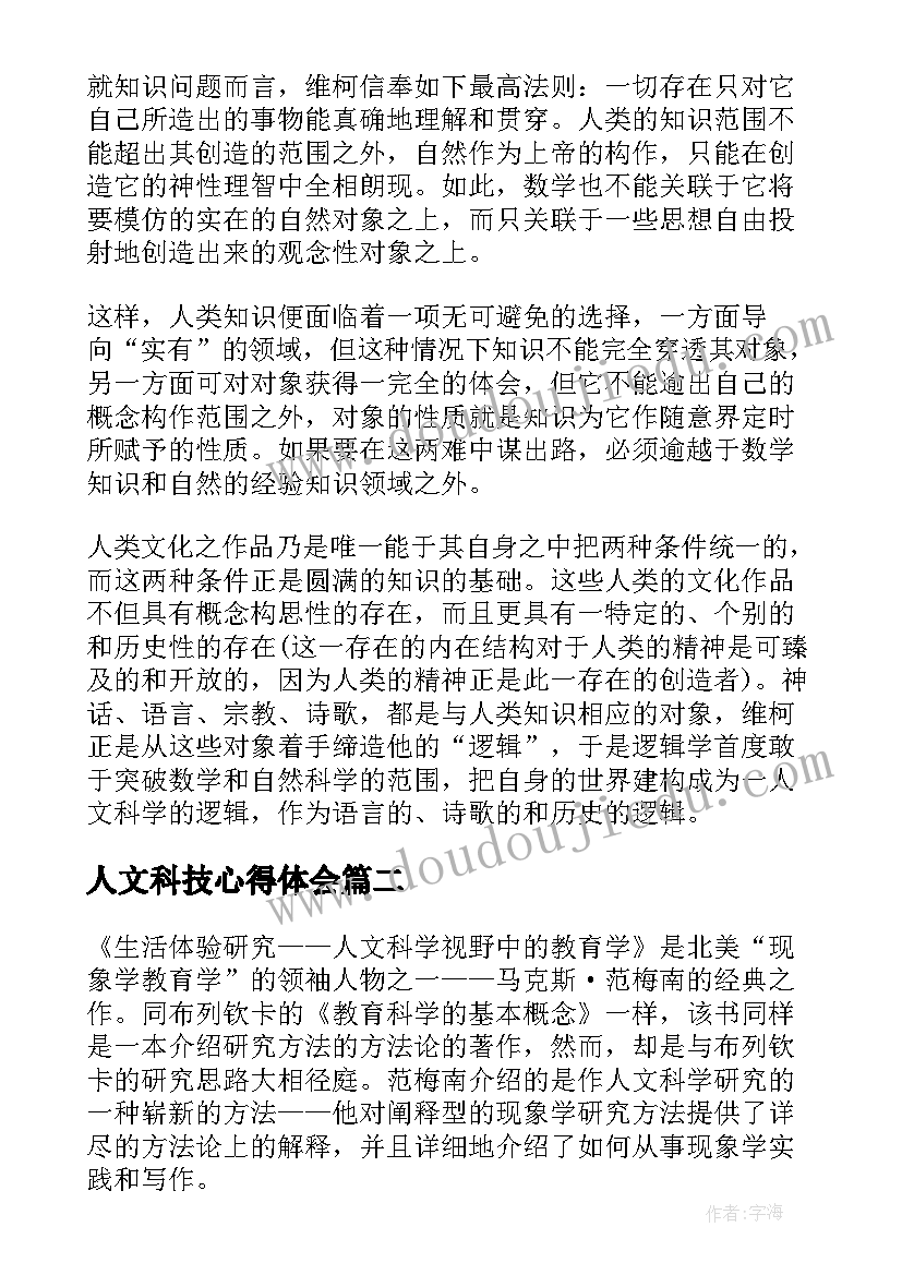 2023年人文科技心得体会(大全5篇)