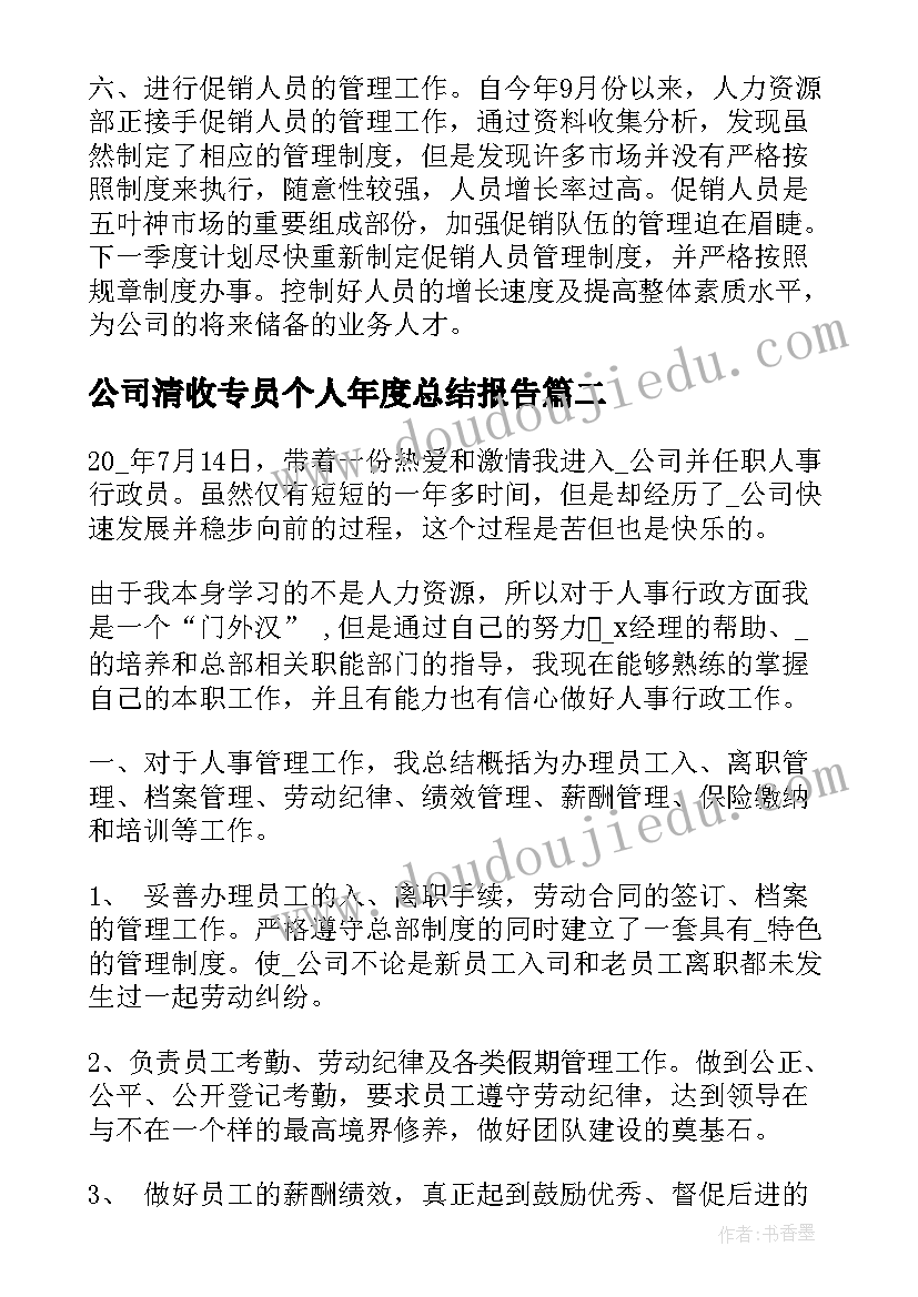 2023年公司清收专员个人年度总结报告(优秀5篇)