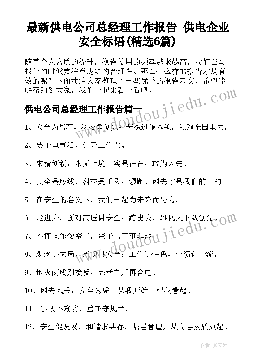 最新供电公司总经理工作报告 供电企业安全标语(精选6篇)