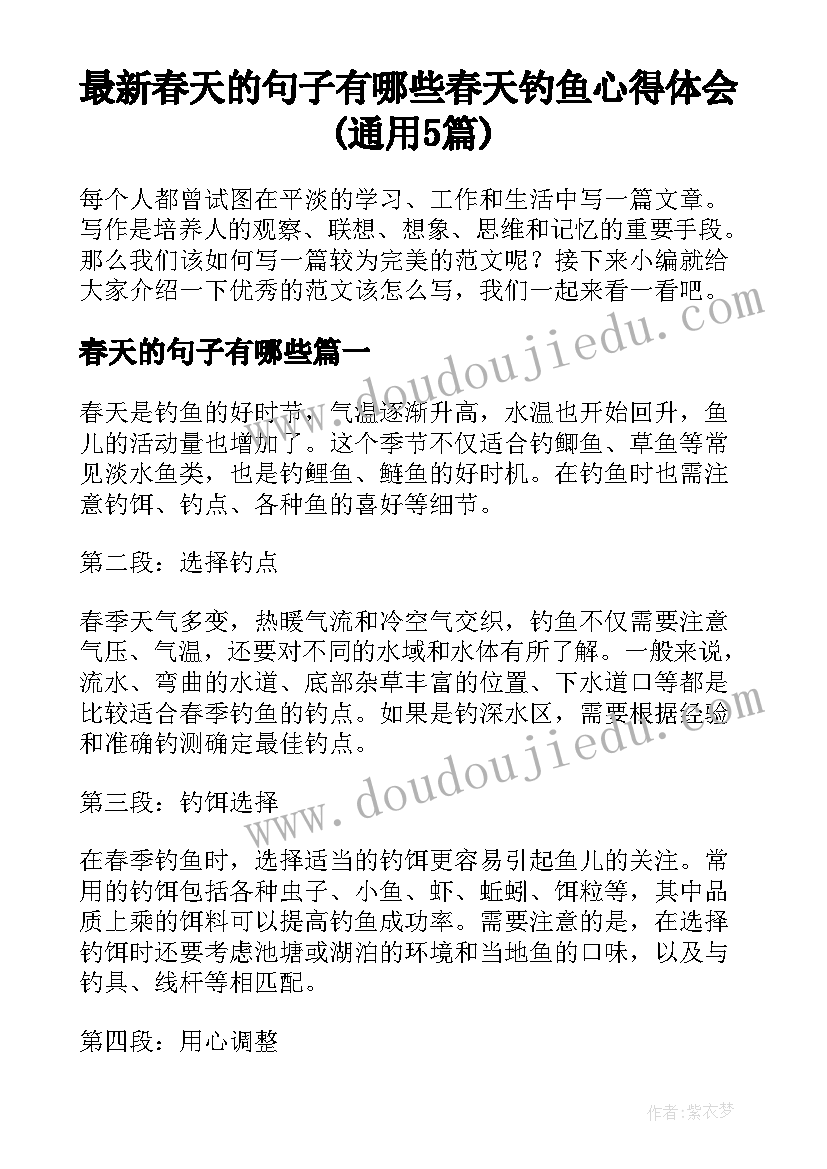 最新春天的句子有哪些 春天钓鱼心得体会(通用5篇)