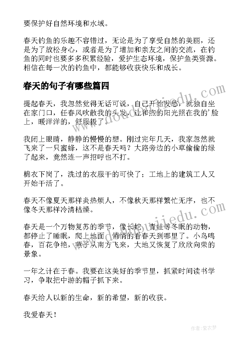 最新春天的句子有哪些 春天钓鱼心得体会(通用5篇)