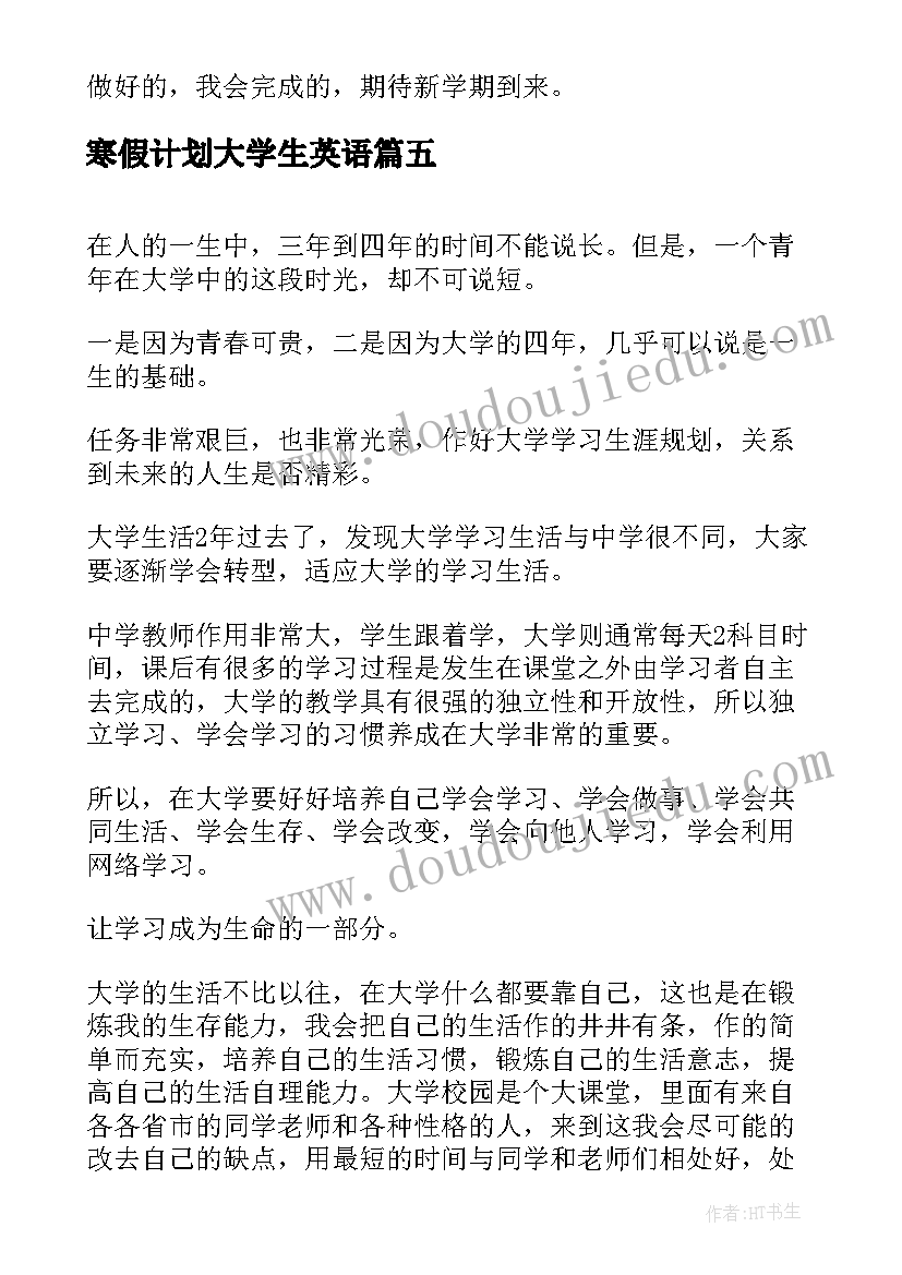 2023年寒假计划大学生英语(优质10篇)