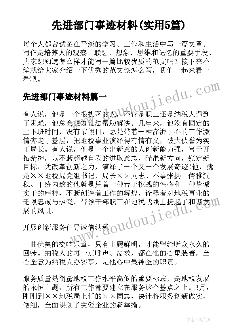 先进部门事迹材料(实用5篇)