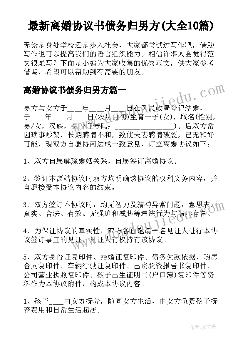 最新离婚协议书债务归男方(大全10篇)