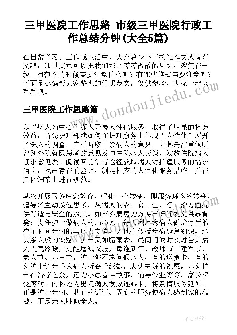 三甲医院工作思路 市级三甲医院行政工作总结分钟(大全5篇)