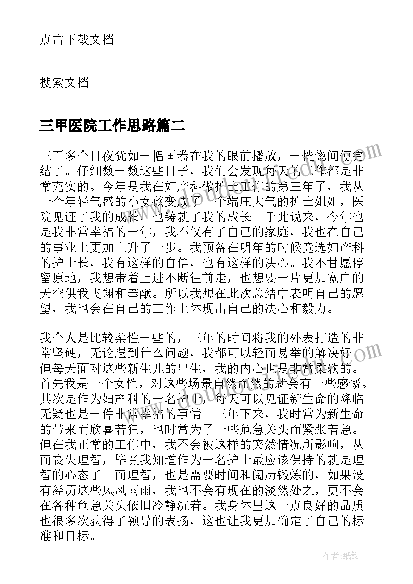 三甲医院工作思路 市级三甲医院行政工作总结分钟(大全5篇)