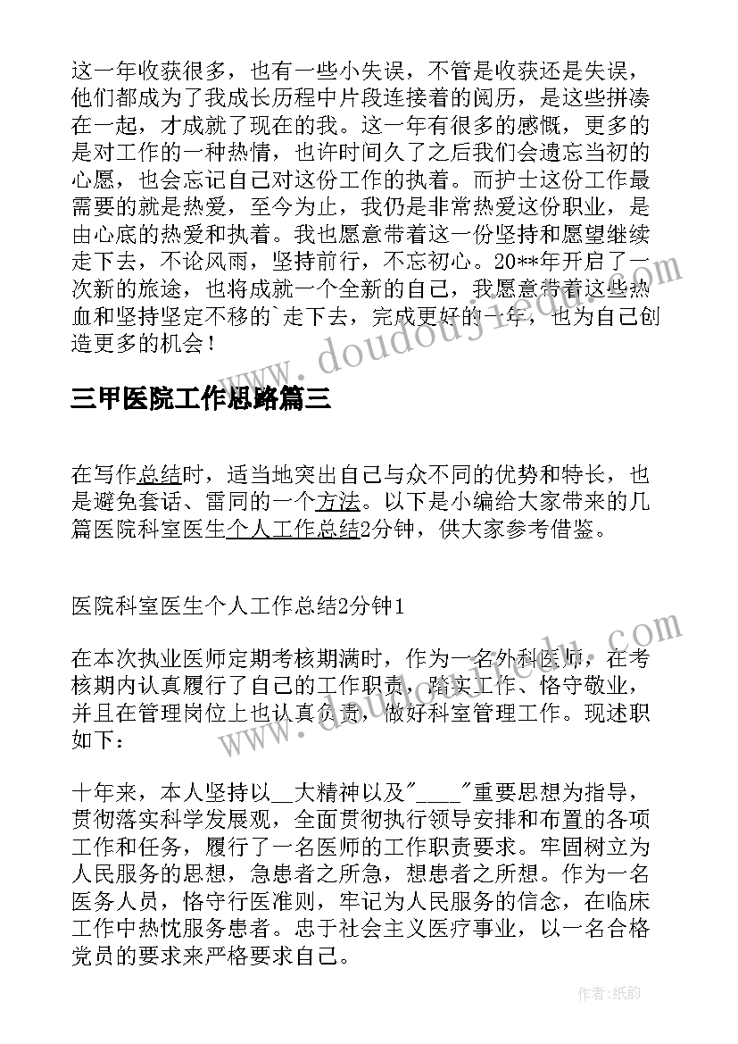 三甲医院工作思路 市级三甲医院行政工作总结分钟(大全5篇)