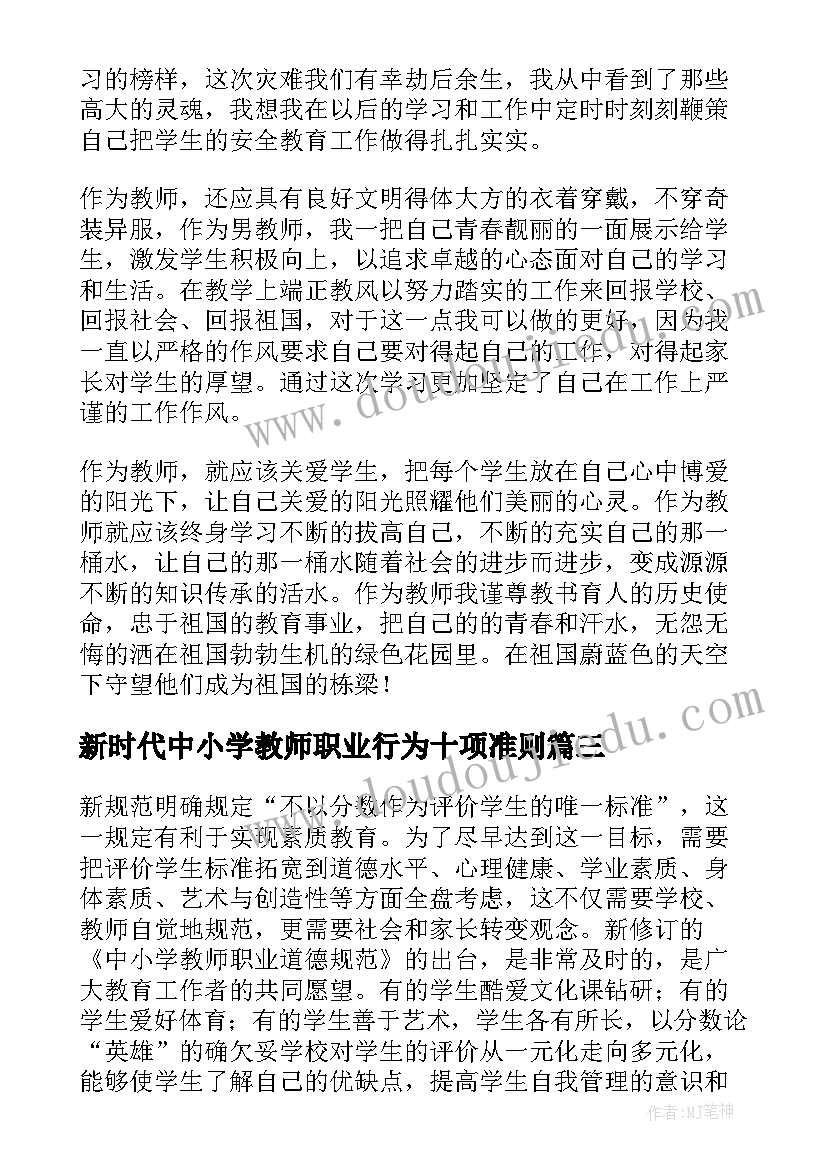 新时代中小学教师职业行为十项准则 中小学教师职业道德规范学习心得(优质6篇)