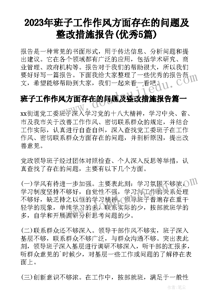 2023年班子工作作风方面存在的问题及整改措施报告(优秀5篇)