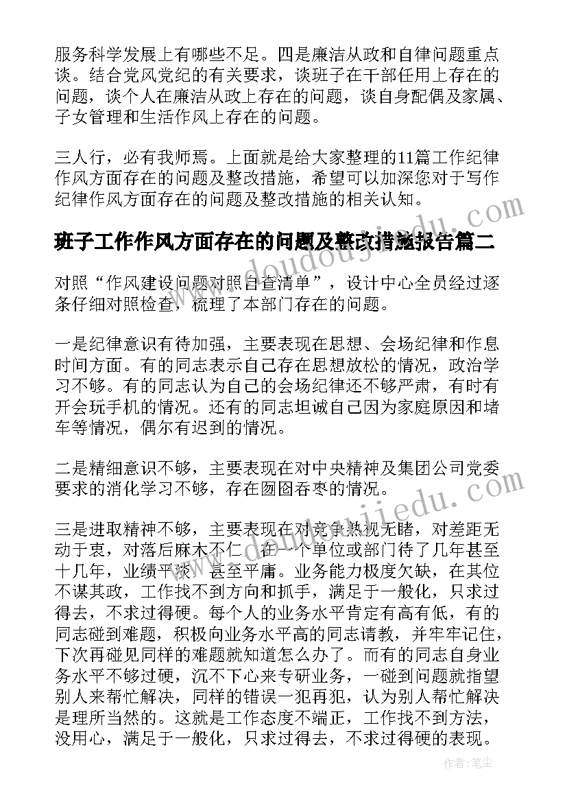 2023年班子工作作风方面存在的问题及整改措施报告(优秀5篇)