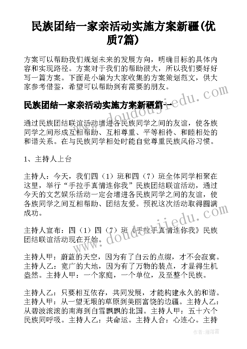 民族团结一家亲活动实施方案新疆(优质7篇)