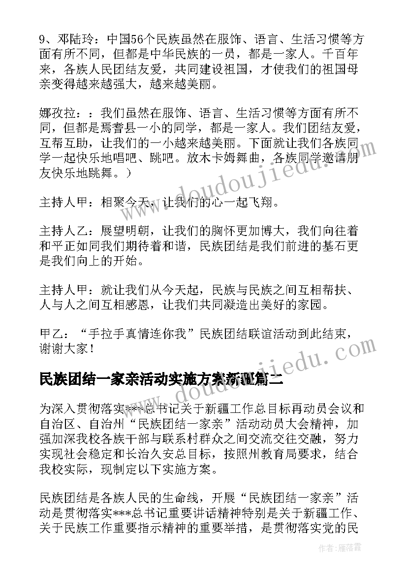 民族团结一家亲活动实施方案新疆(优质7篇)