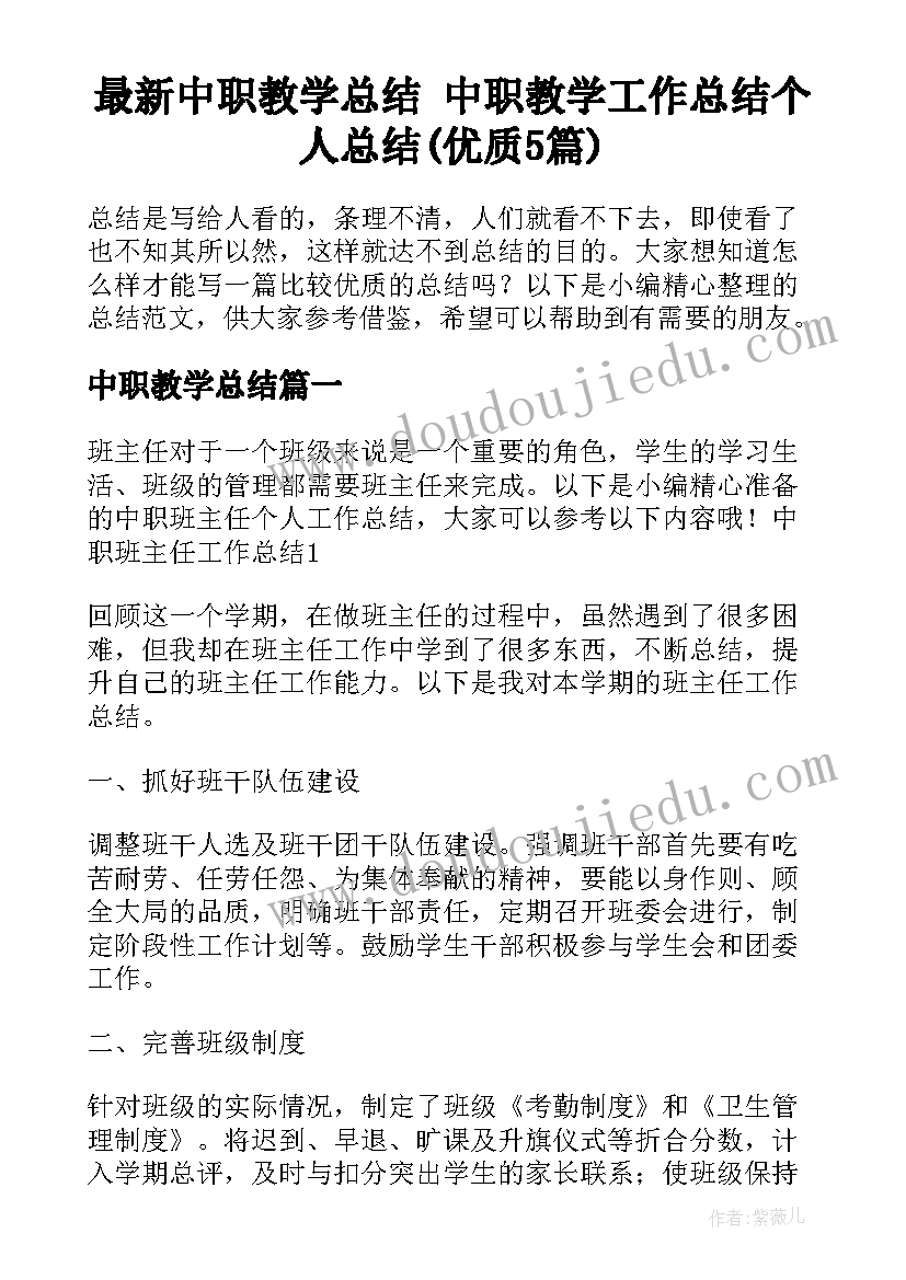 最新中职教学总结 中职教学工作总结个人总结(优质5篇)