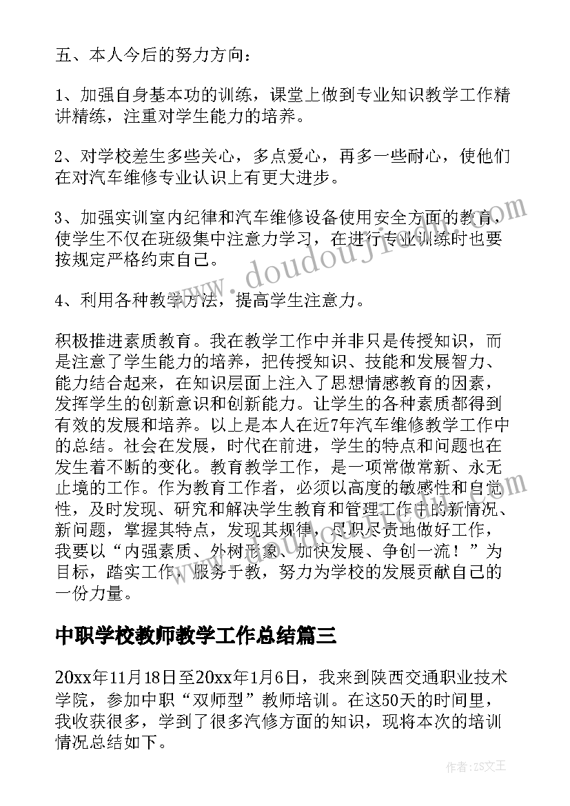 中职学校教师教学工作总结 中职语文教学工作总结(优秀7篇)