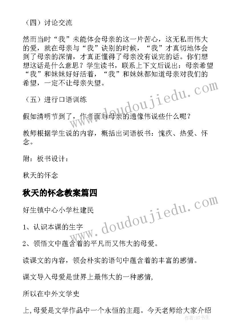 最新秋天的怀念教案(优秀8篇)