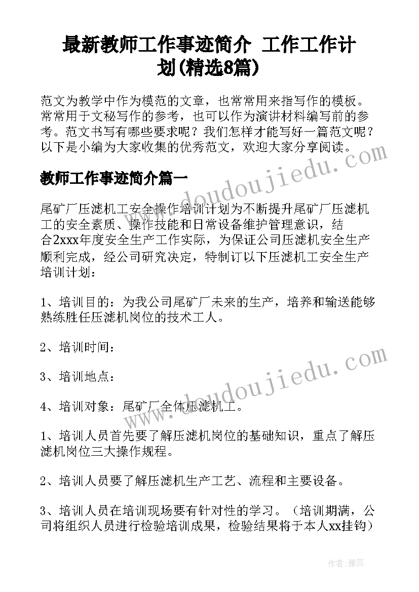 最新教师工作事迹简介 工作工作计划(精选8篇)