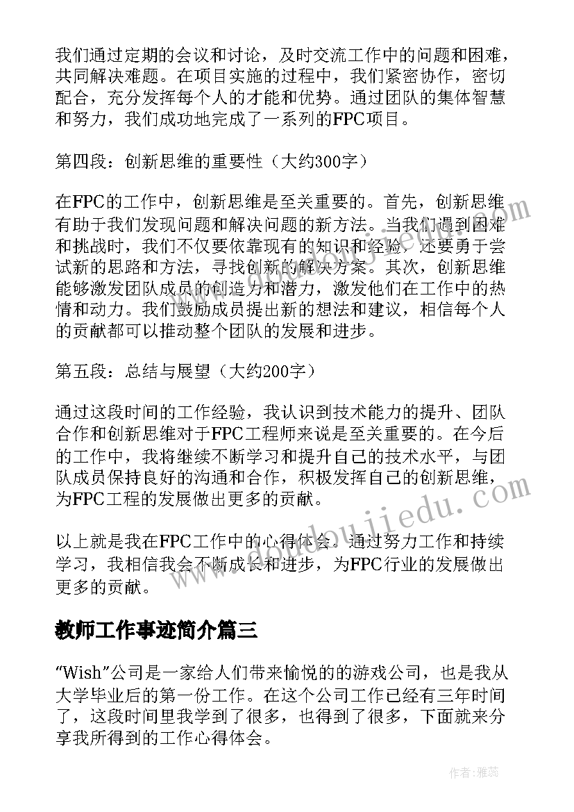 最新教师工作事迹简介 工作工作计划(精选8篇)