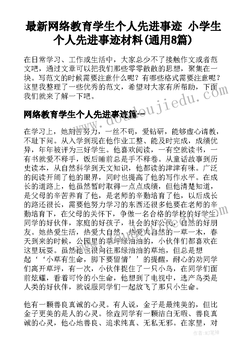 最新网络教育学生个人先进事迹 小学生个人先进事迹材料(通用8篇)