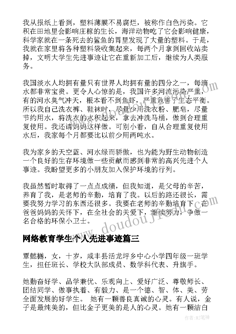 最新网络教育学生个人先进事迹 小学生个人先进事迹材料(通用8篇)