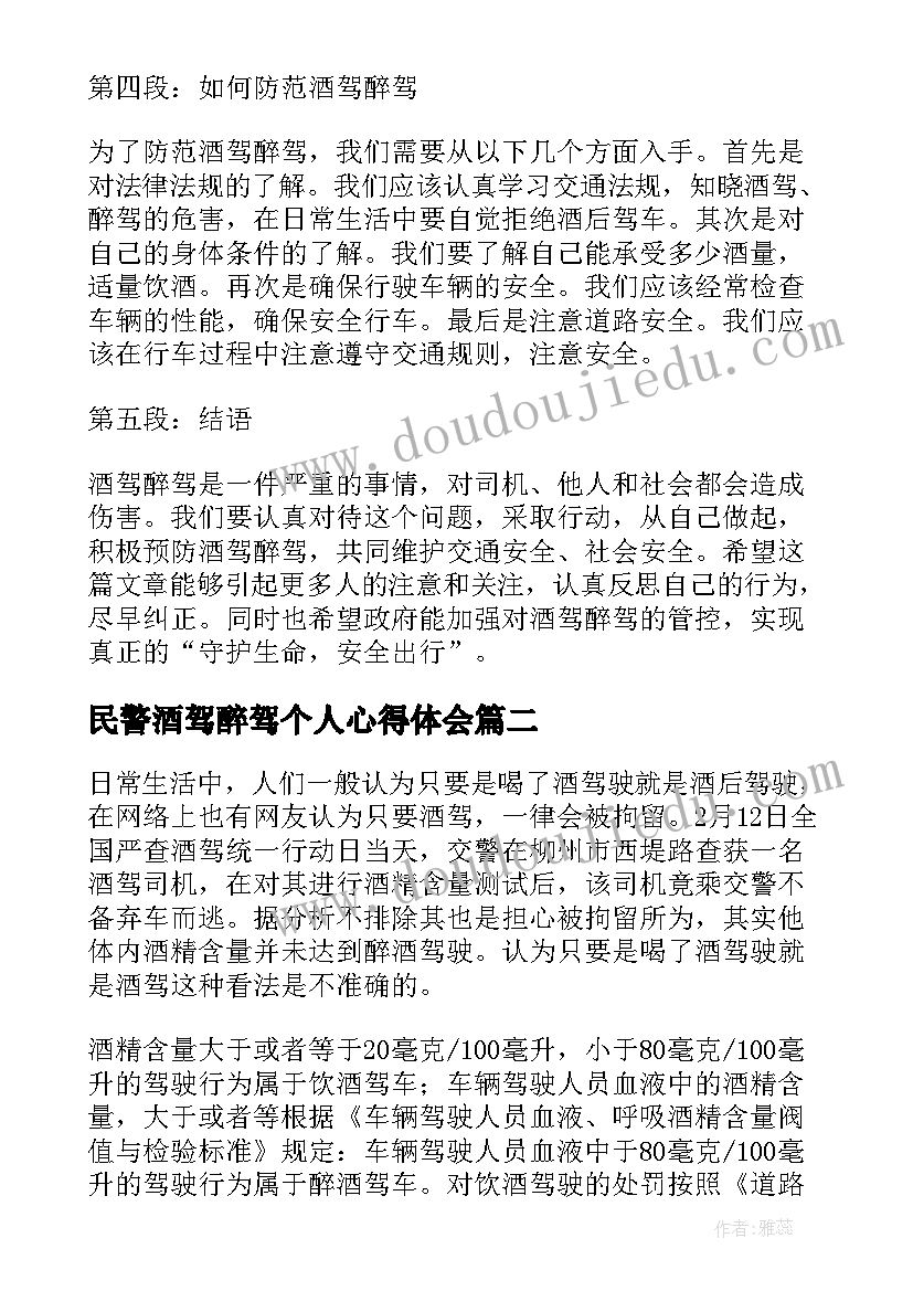 2023年民警酒驾醉驾个人心得体会 观看酒驾醉驾个人心得体会(优秀5篇)