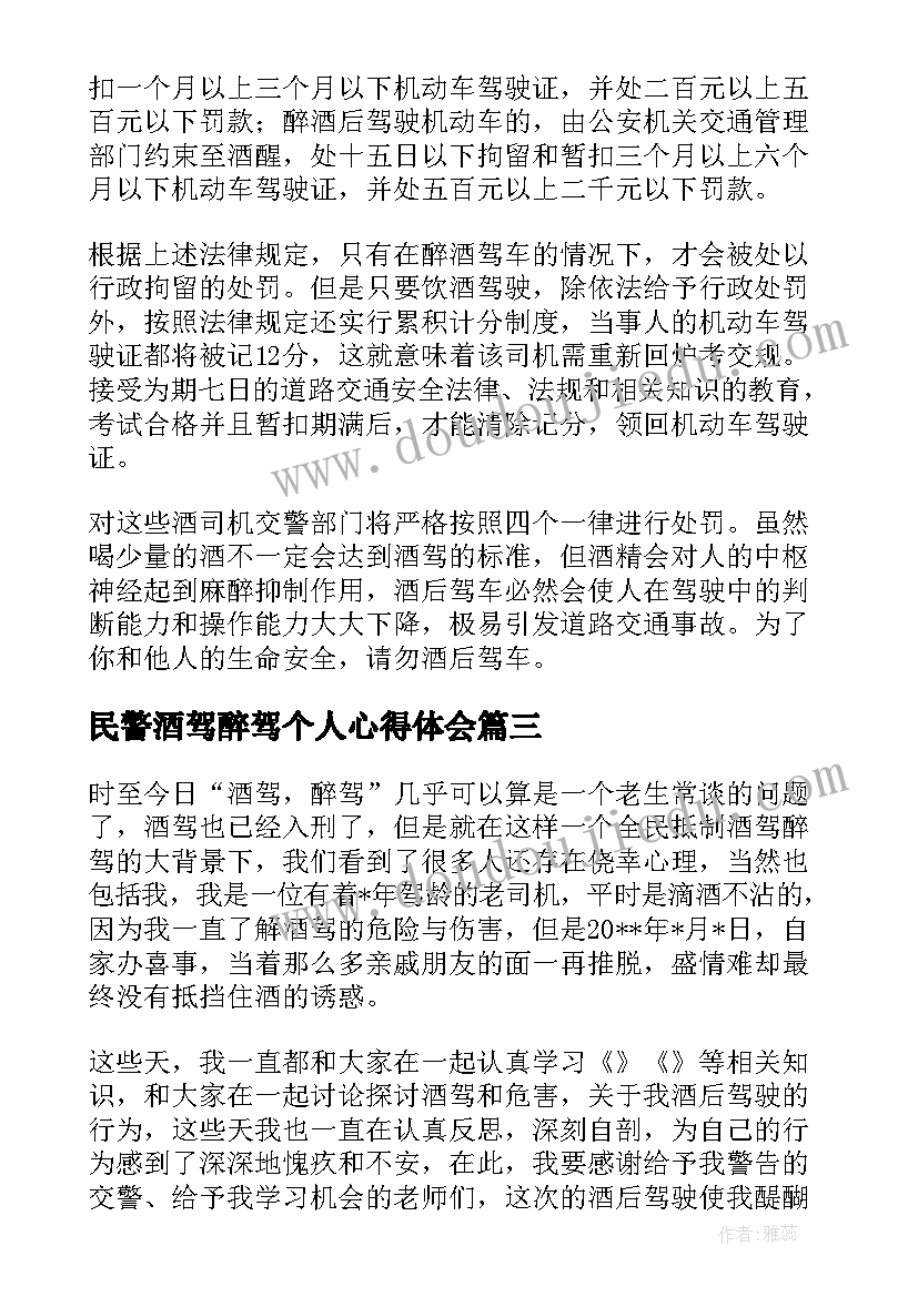 2023年民警酒驾醉驾个人心得体会 观看酒驾醉驾个人心得体会(优秀5篇)