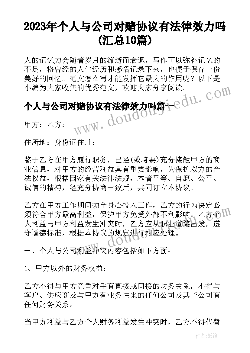 2023年个人与公司对赌协议有法律效力吗(汇总10篇)