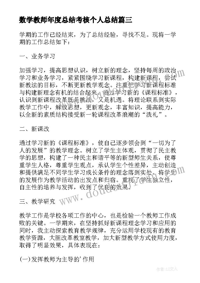 2023年数学教师年度总结考核个人总结(通用6篇)