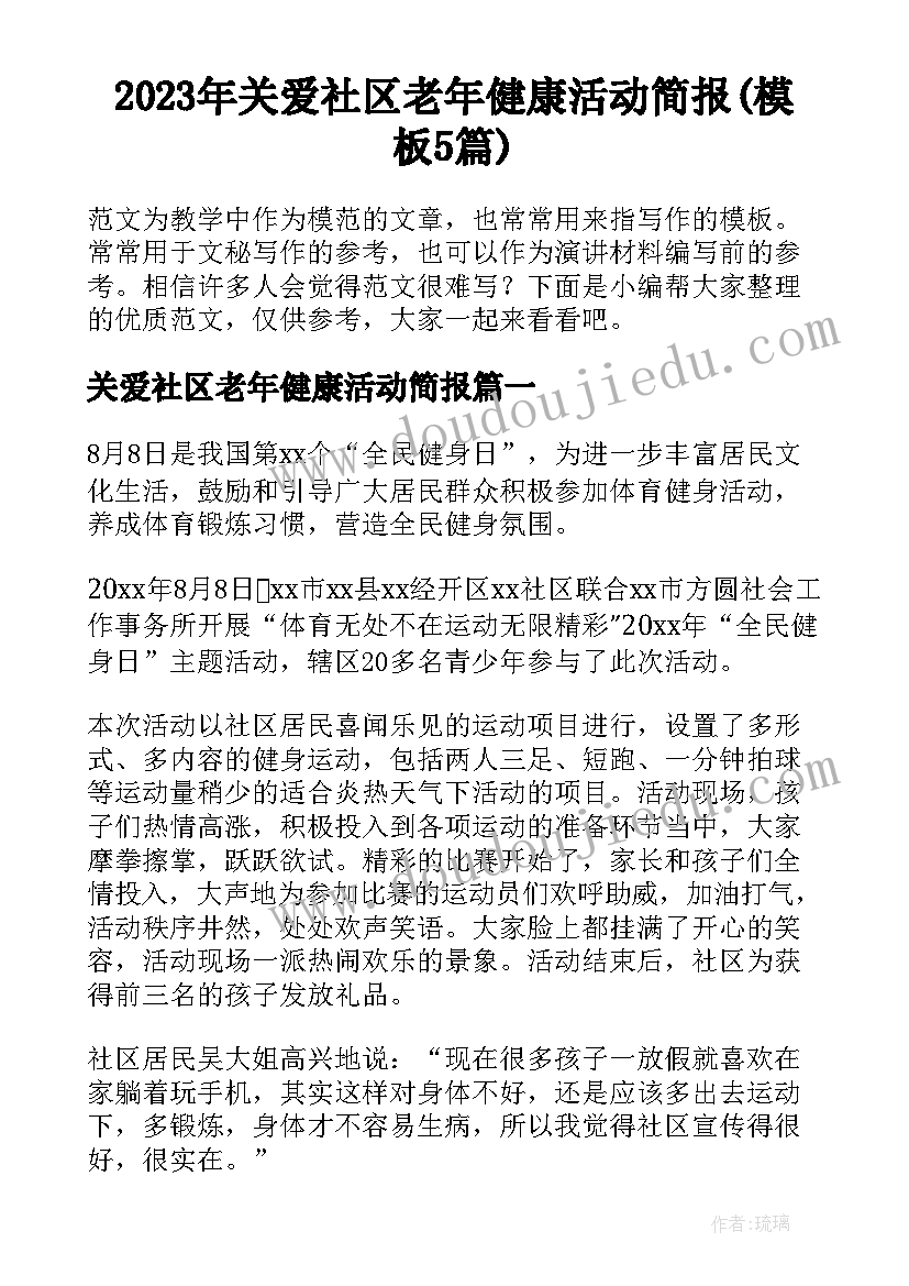 2023年关爱社区老年健康活动简报(模板5篇)