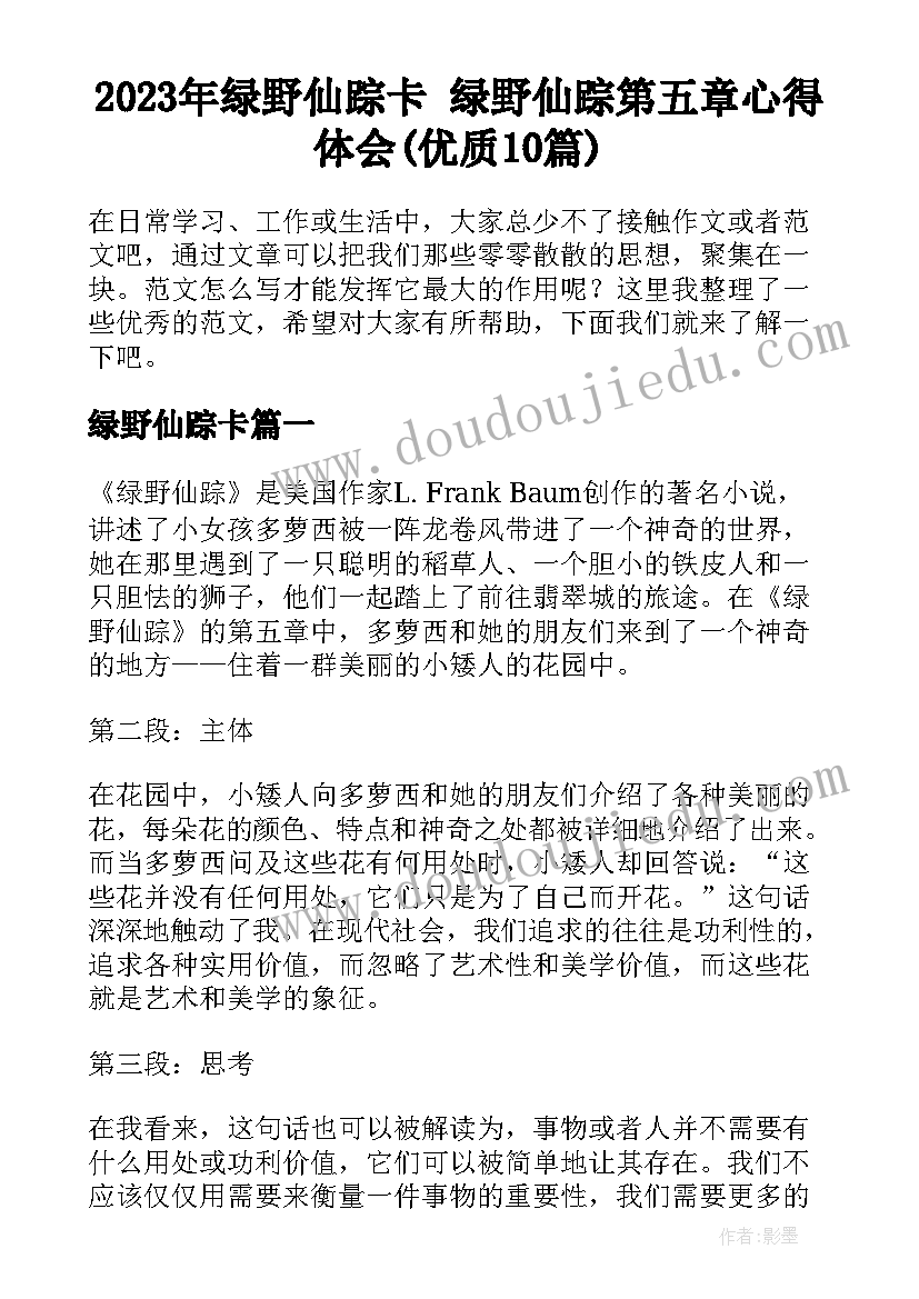 2023年绿野仙踪卡 绿野仙踪第五章心得体会(优质10篇)