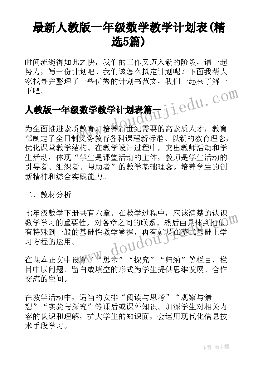 最新人教版一年级数学教学计划表(精选5篇)