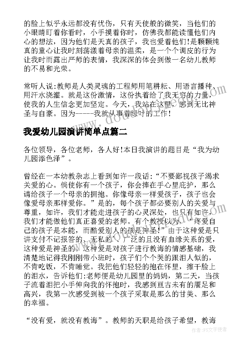 最新我爱幼儿园演讲简单点 我爱幼儿园演讲稿(实用9篇)