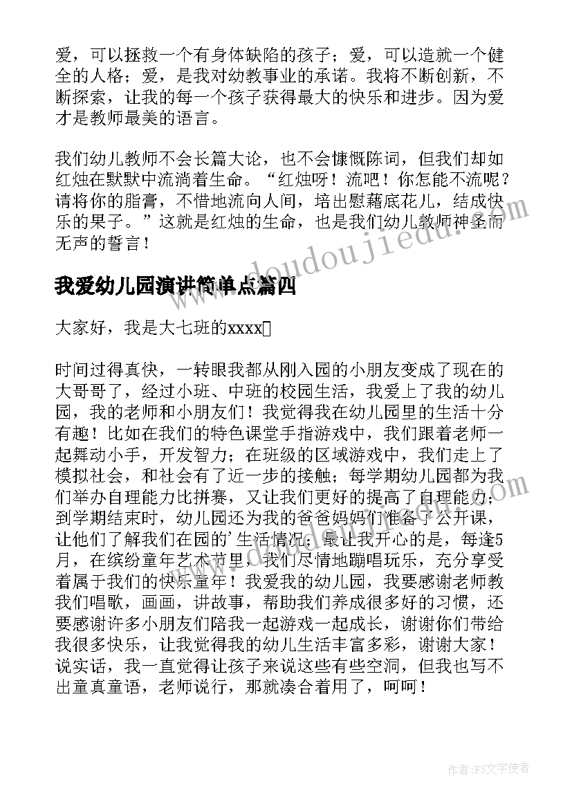 最新我爱幼儿园演讲简单点 我爱幼儿园演讲稿(实用9篇)