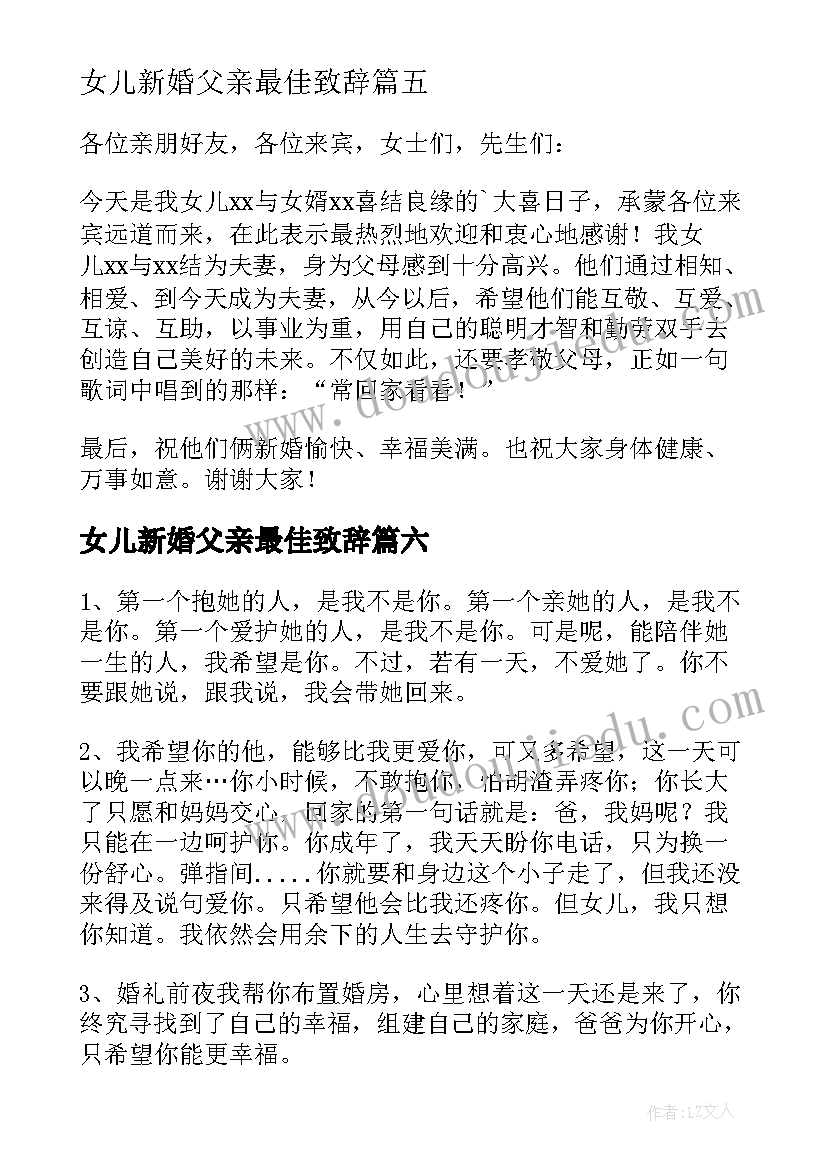 女儿新婚父亲最佳致辞(优质8篇)