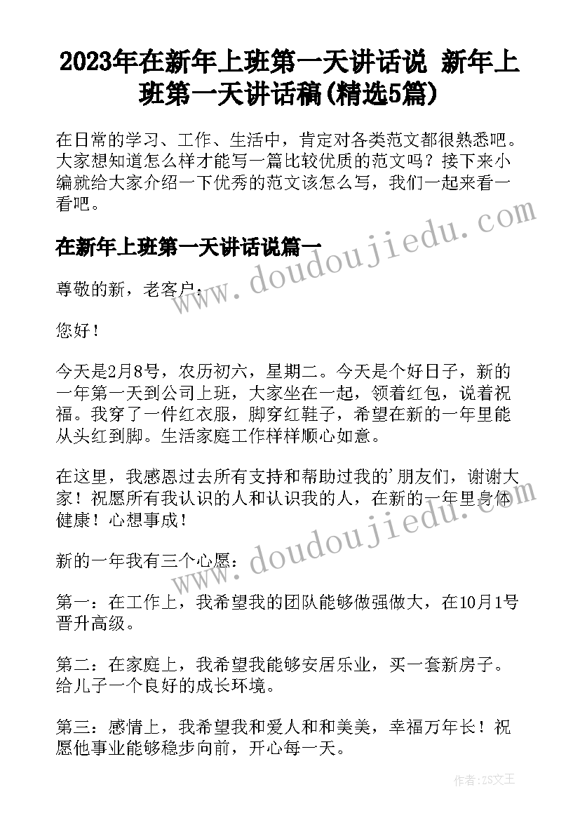 2023年在新年上班第一天讲话说 新年上班第一天讲话稿(精选5篇)