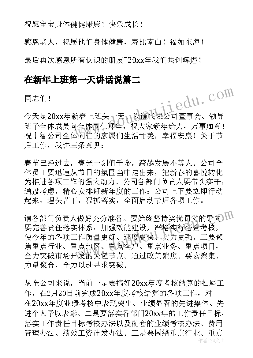 2023年在新年上班第一天讲话说 新年上班第一天讲话稿(精选5篇)