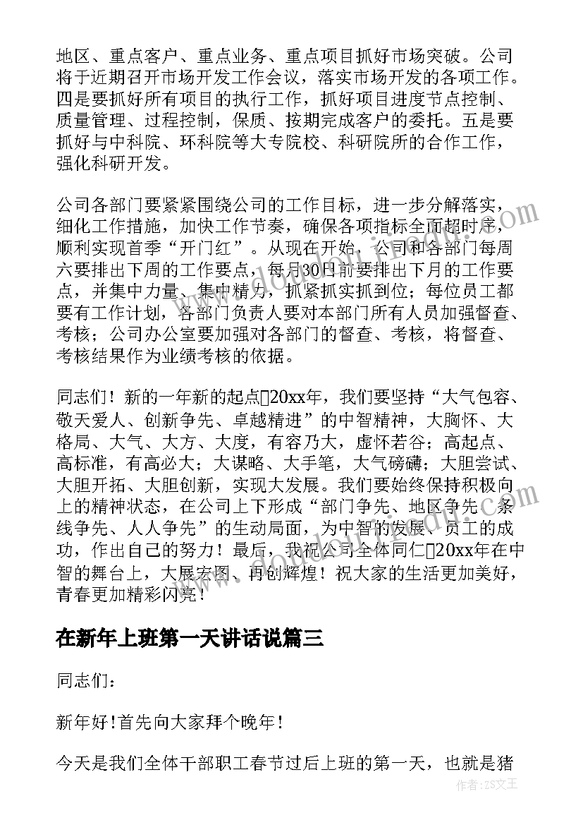 2023年在新年上班第一天讲话说 新年上班第一天讲话稿(精选5篇)