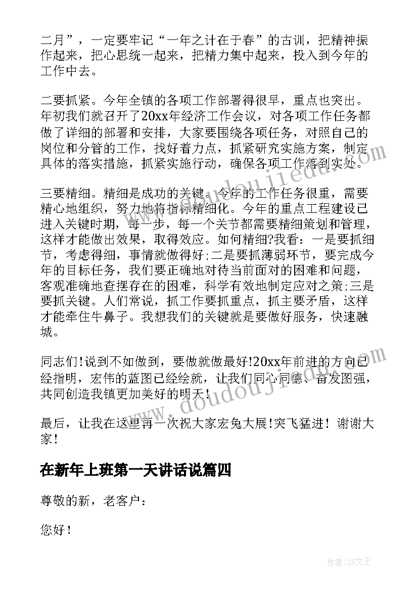 2023年在新年上班第一天讲话说 新年上班第一天讲话稿(精选5篇)