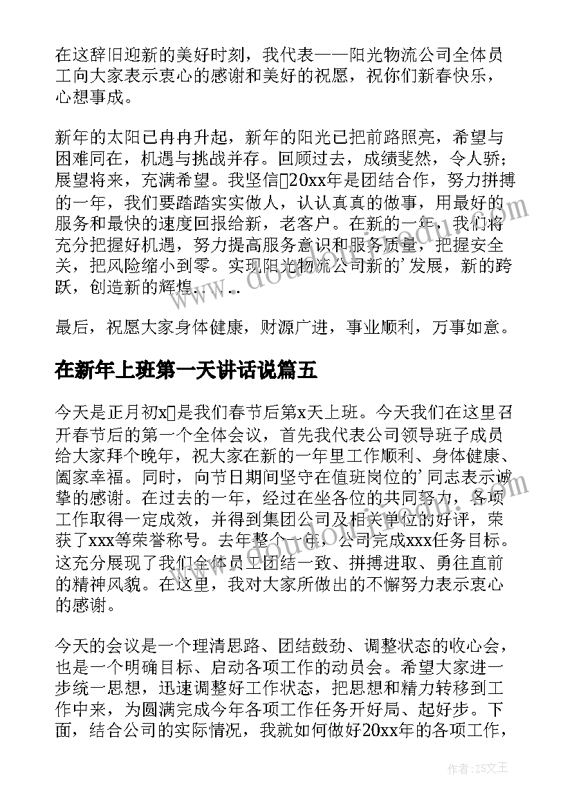 2023年在新年上班第一天讲话说 新年上班第一天讲话稿(精选5篇)