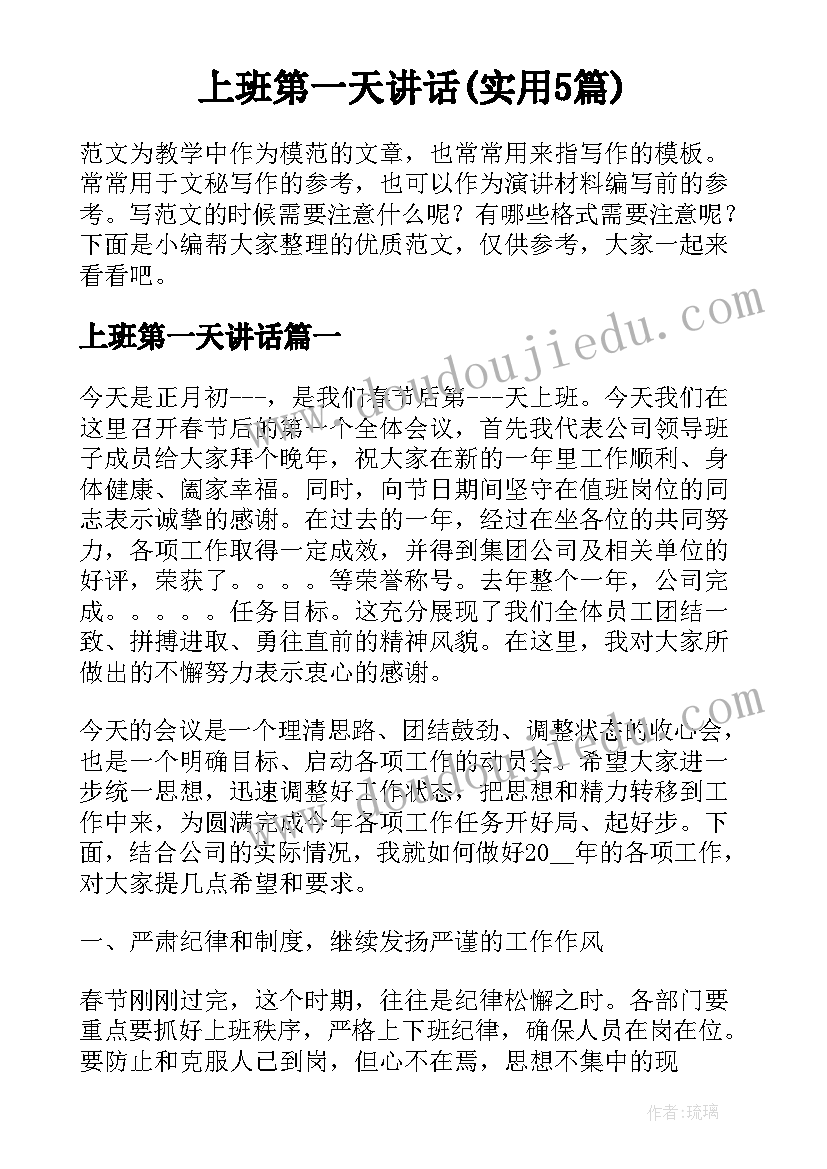 上班第一天讲话(实用5篇)