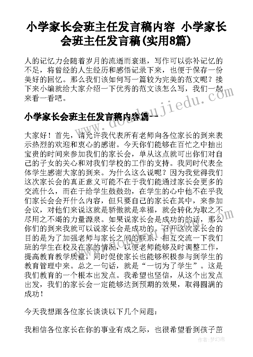 小学家长会班主任发言稿内容 小学家长会班主任发言稿(实用8篇)