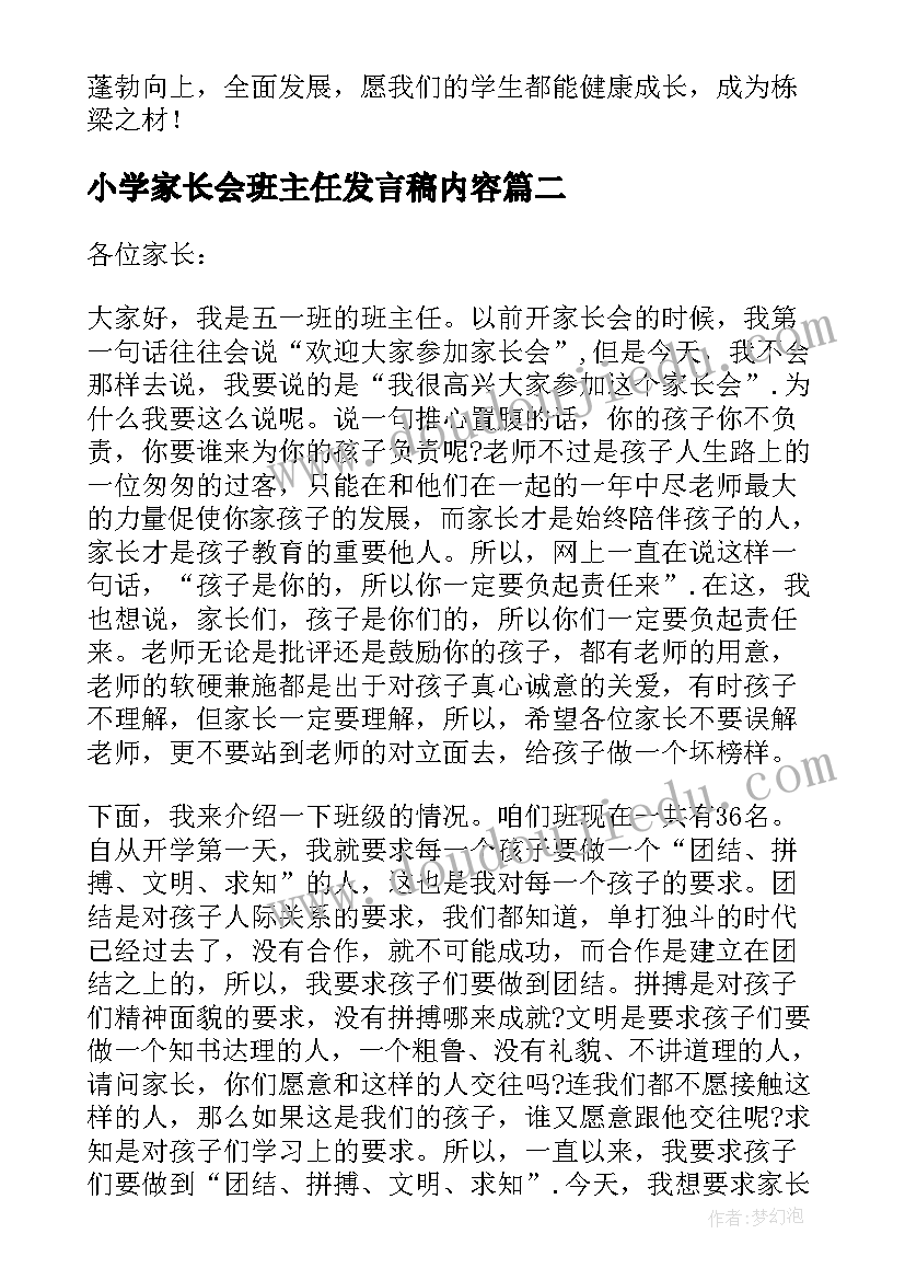 小学家长会班主任发言稿内容 小学家长会班主任发言稿(实用8篇)