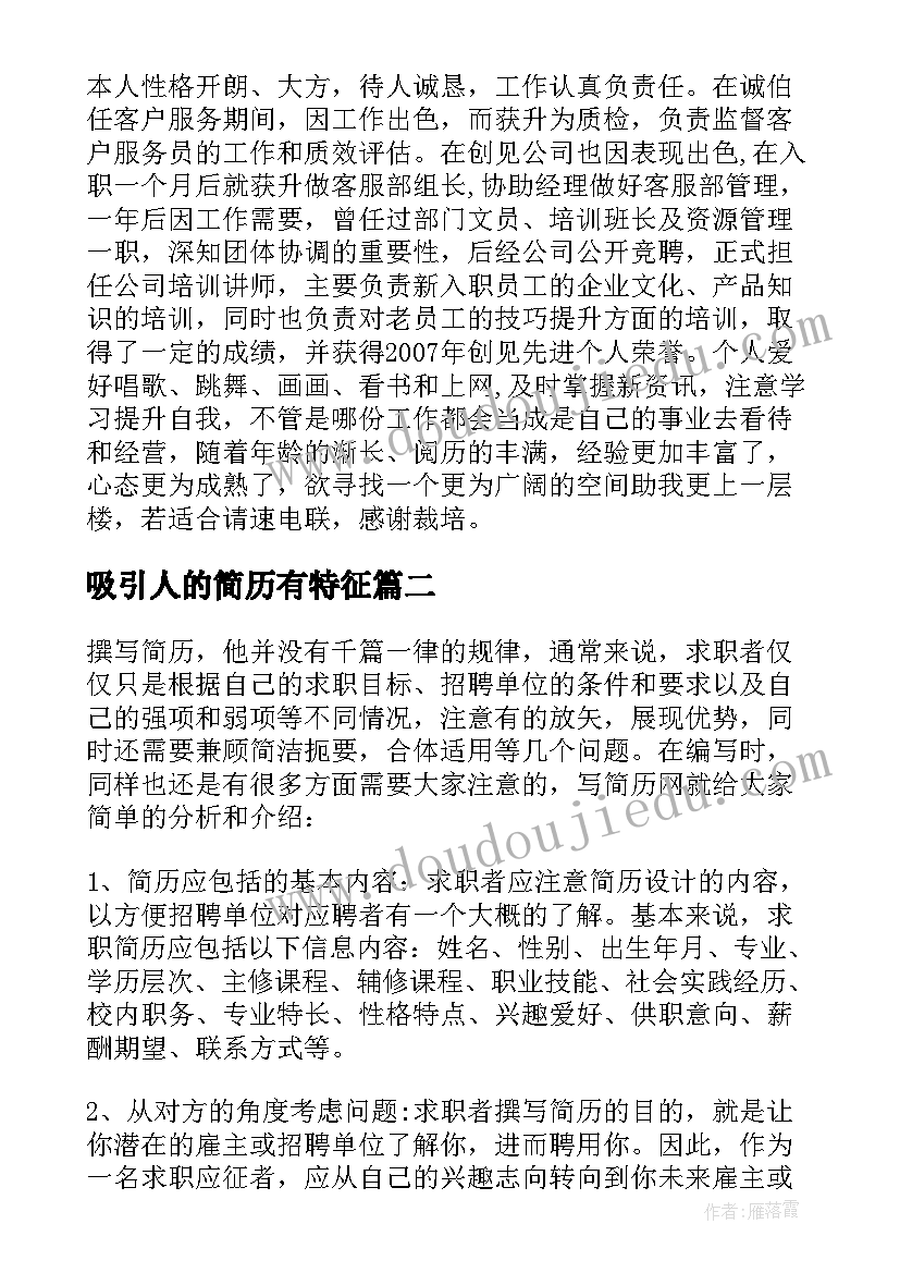 吸引人的简历有特征(大全5篇)